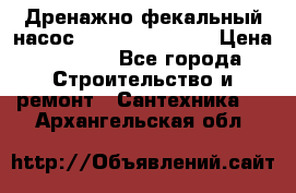  Дренажно-фекальный насос  WQD10-8-0-55F  › Цена ­ 6 600 - Все города Строительство и ремонт » Сантехника   . Архангельская обл.